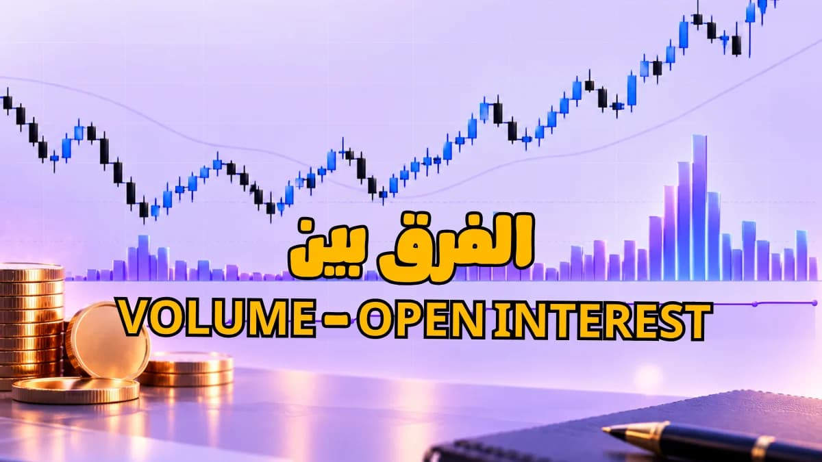 الفرق بين Volume وOpen Interest: ليه التداول بيزيد والمراكز ثابتة؟