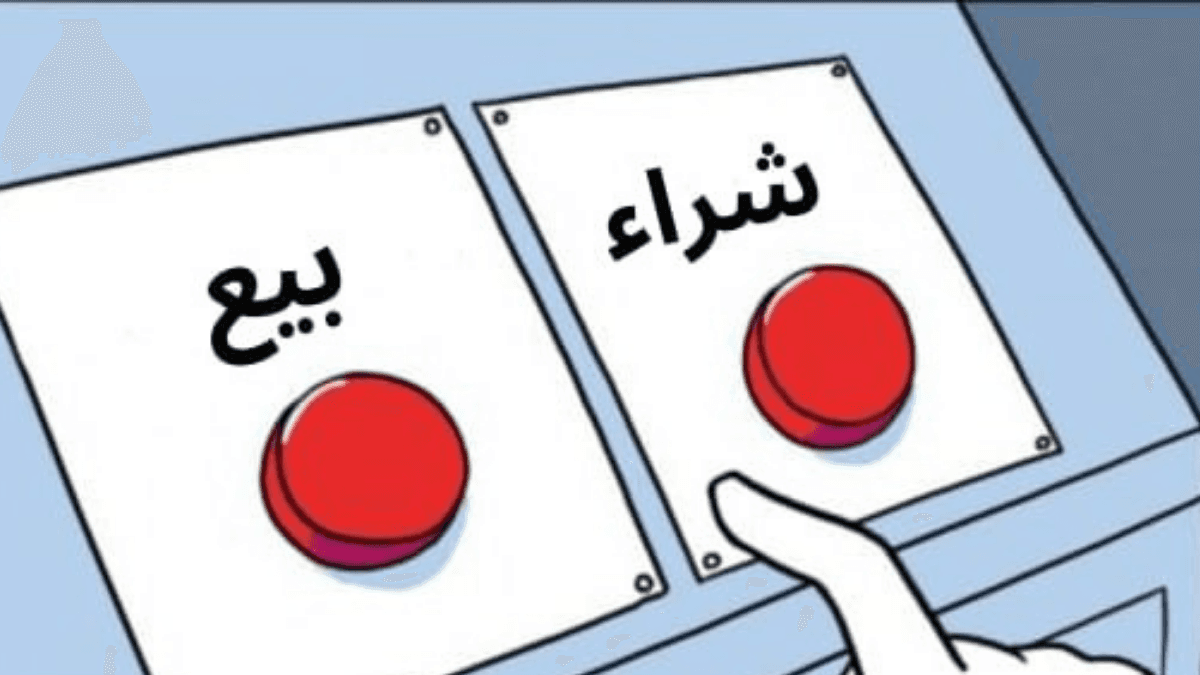 رسم يد تختار بين زرين أحمرين مكتوب عليهما شراء وبيع.