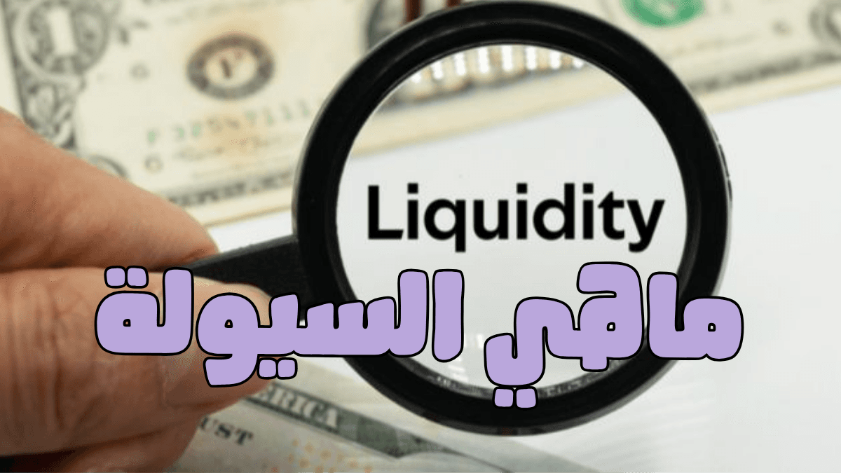 Magnifying glass displaying the word “Liquidity” over banknotes.