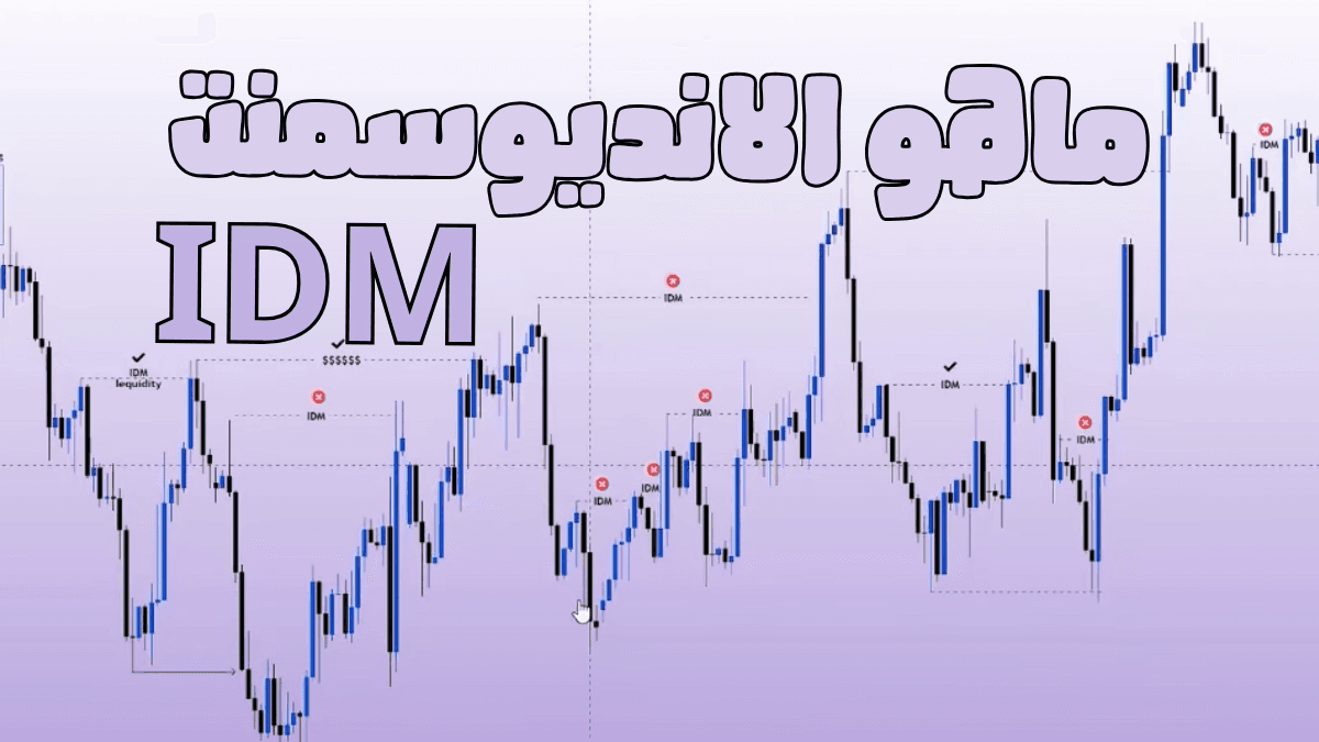 ما هو الانديوسمنت في SMC؟