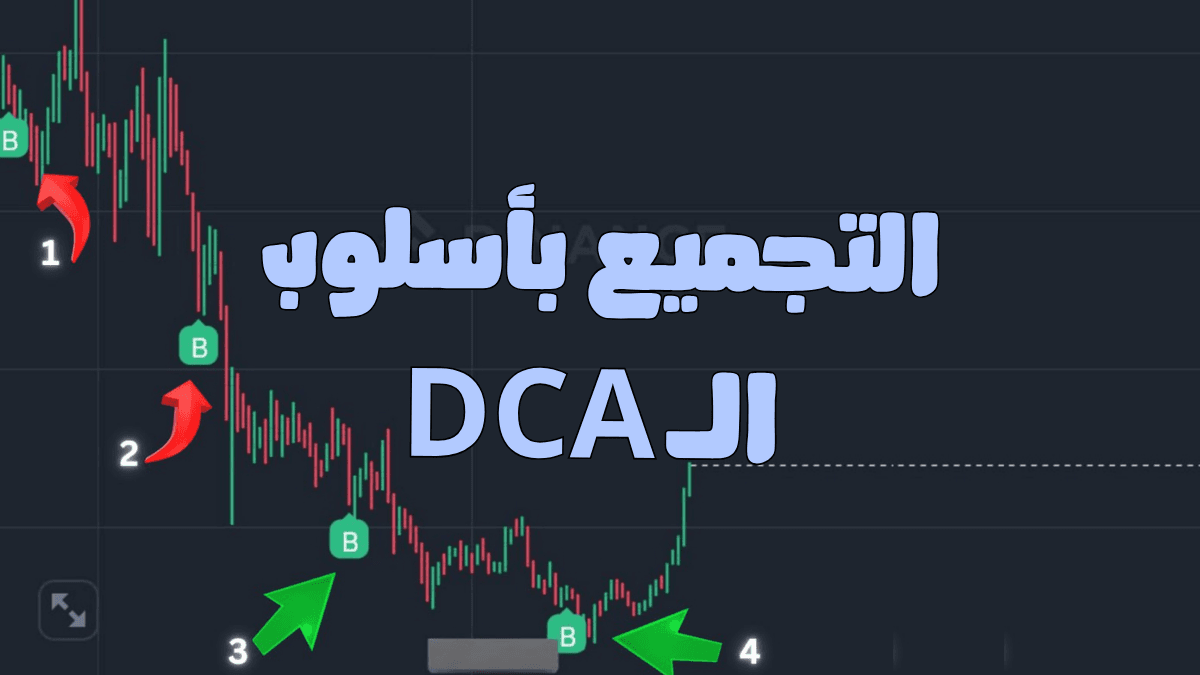 كيف تستخدم DCA بشكل صحيح؟