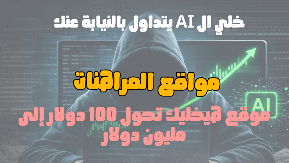 هل المراهنات المالية استثمار؟