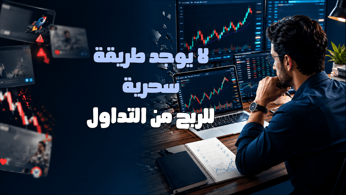 الطريق الصحيح للربح في التداول