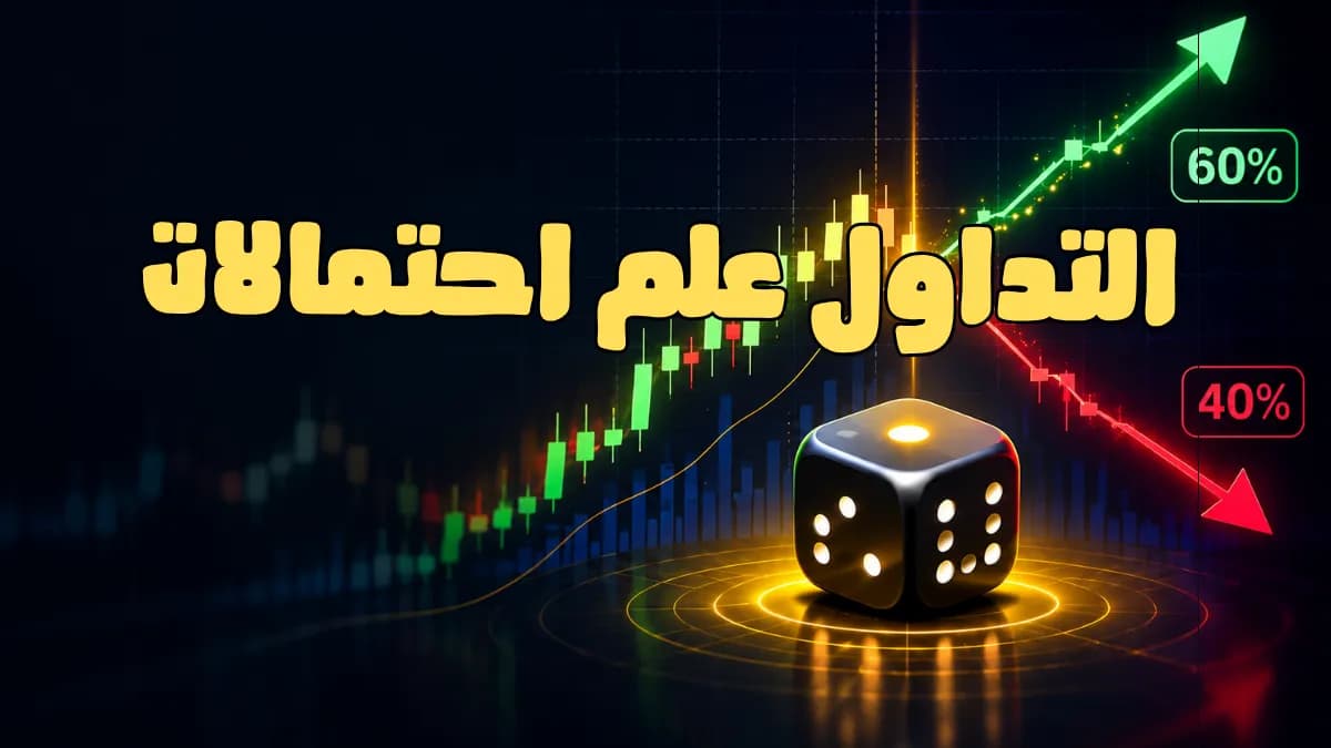 التداول علم احتمالات.. بديهيات لازم تفهمها قبل ما تدخل مجال التداول