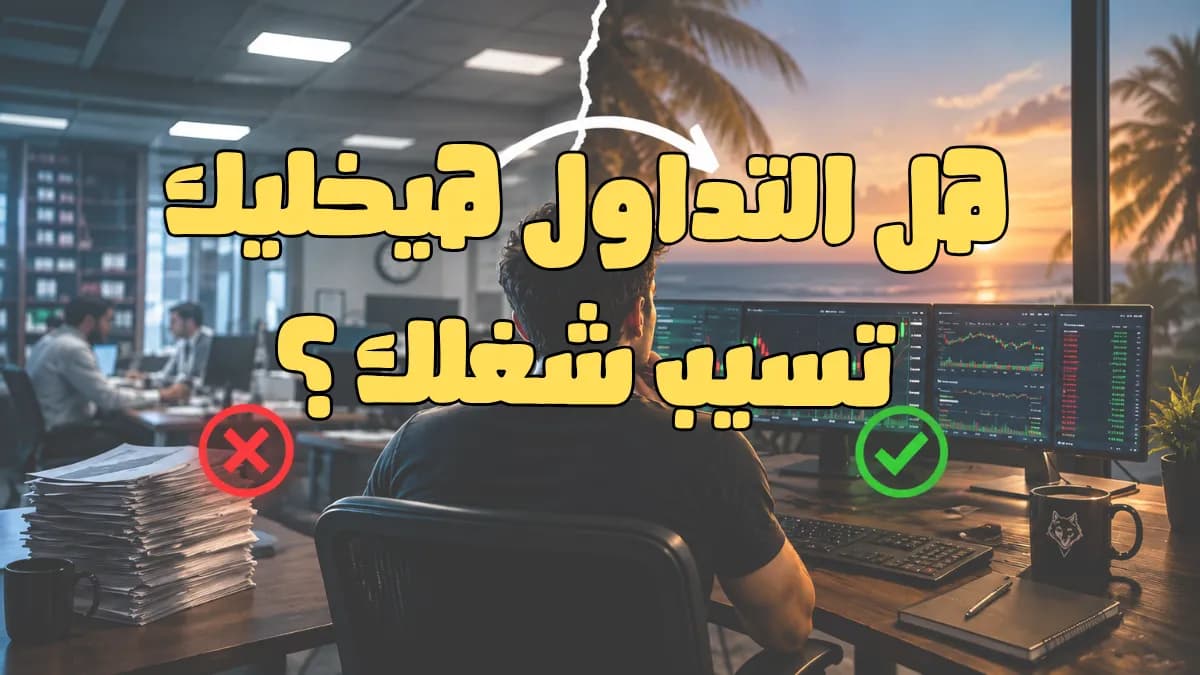 هل التداول ممكن يخليك تسيب شغلك؟