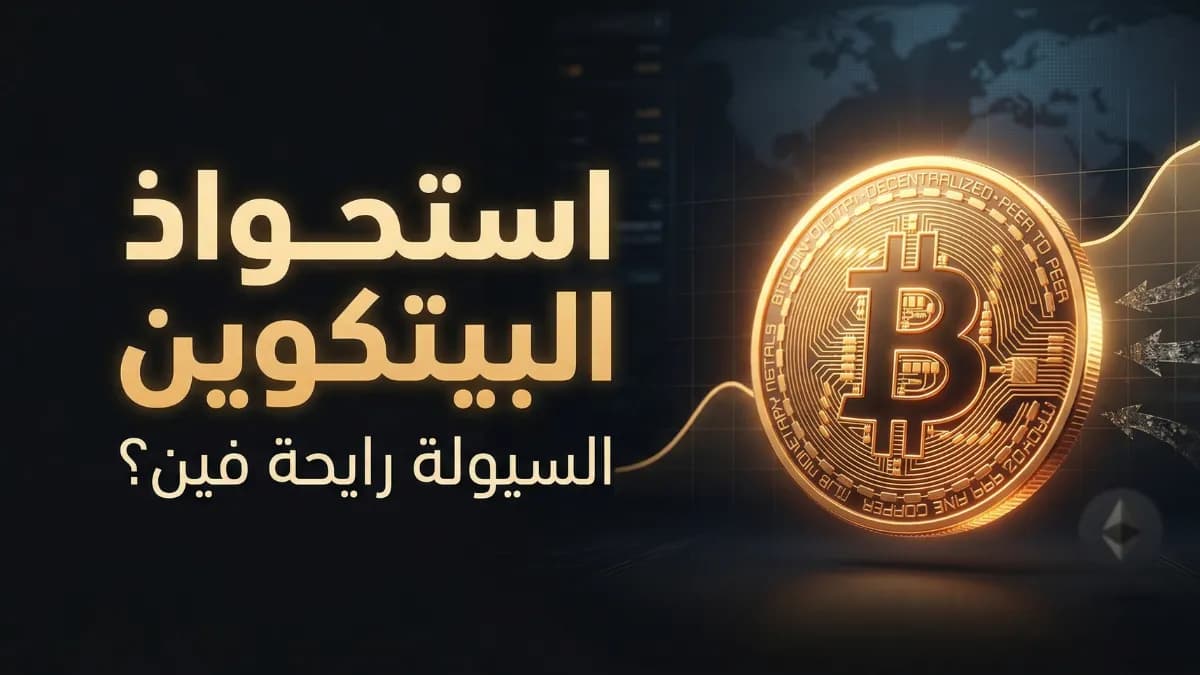 عملة بيتكوين وخط بياني مع عنوان عن استحواذ البيتكوين واتجاه السيولة.