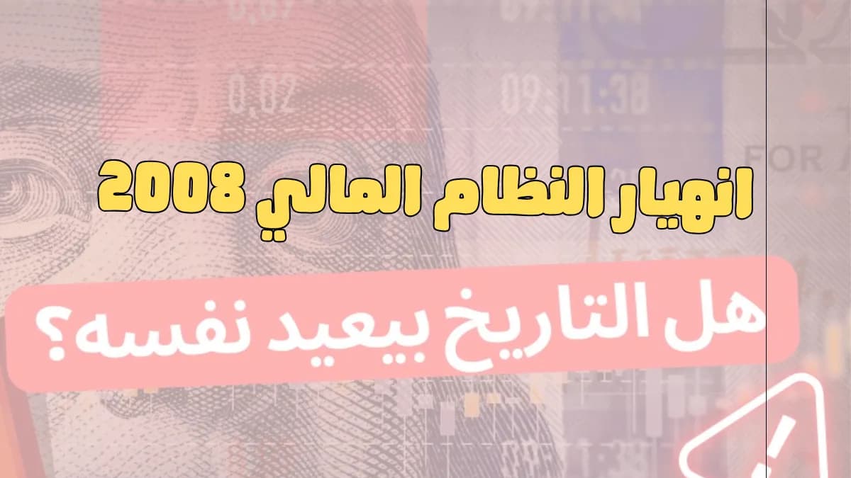 What Happened in the 2008 Financial Crisis?