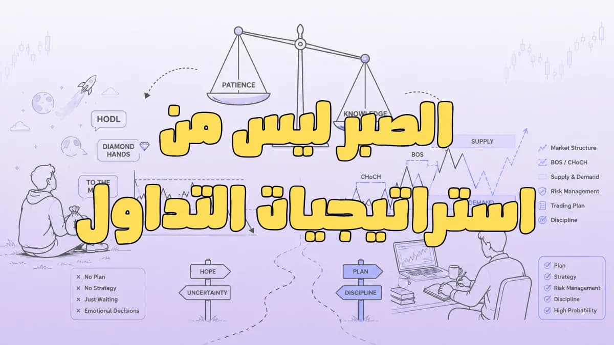 هل السوق يكافئ الصبر فعلًا؟