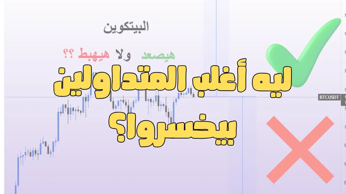 ما هو سر النجاح في التداول ؟