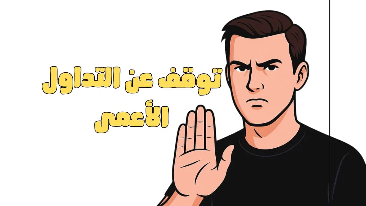 ليه لازم تتعلم التداول بنفسك؟