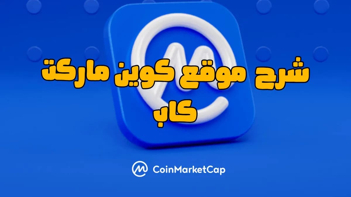 شرح CoinMarketCap من الصفر للاحتراف