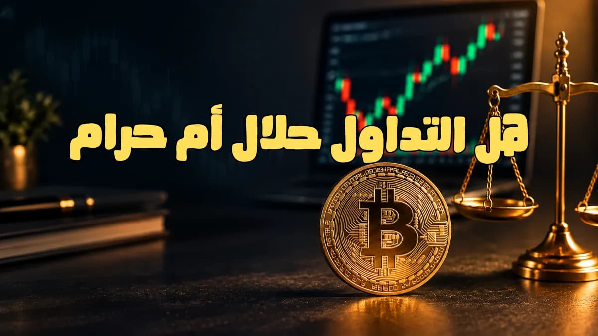 هل التداول حلال أم حرام؟ الأسهم والكريبتو والفوركس