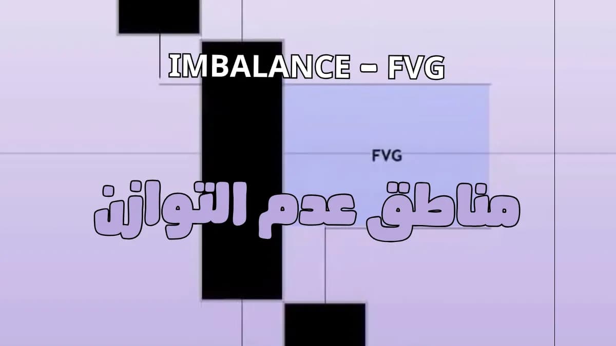 ما هي مناطق FVG؟