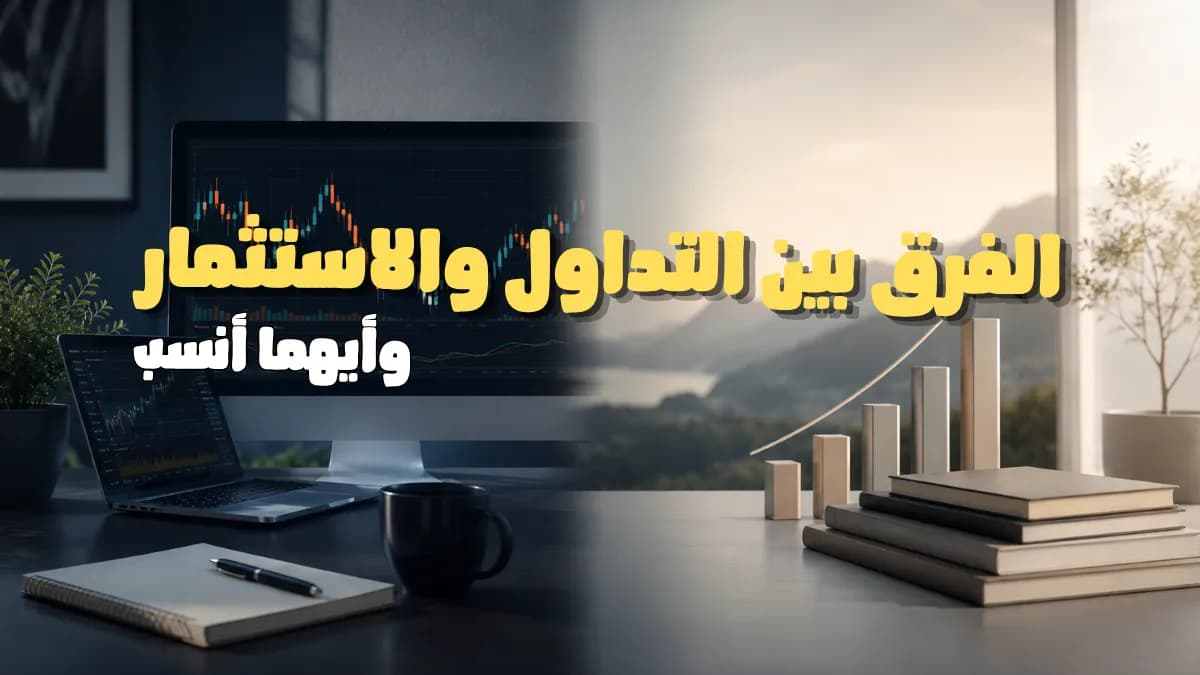 ما الفرق بين التداول والاستثمار ؟