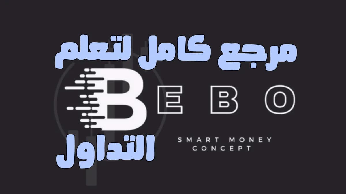 مرجع كامل لتعلم التداول