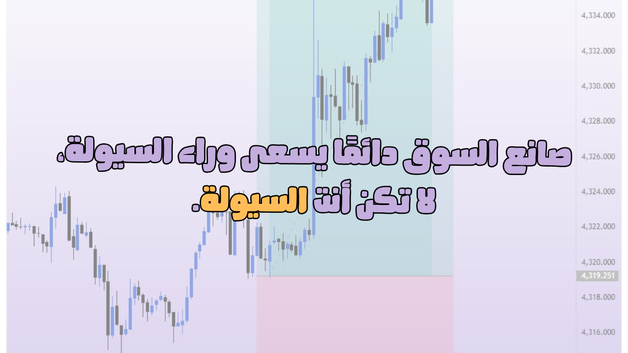 أهمية السيولة في تحريك السوق