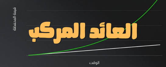 Compound Returns in Trading: A Realistic Path to Turn Small Capital into a Large Portfolio