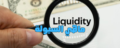 Liquidity in SMC: Why Everyone Fears It and How to Understand It Simply?
