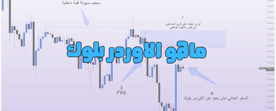 ماهو الاوردر بلوك و شروط قوة الاوردر بلوك وامتي نعتمد عليه