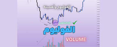 ماهو الفوليوم وكيفية الأستفادة منه في دخول الصفقات