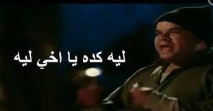 ليه؟ 🤷♂️ ...