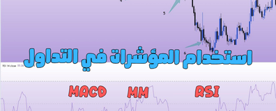 هل يمكن الاعتماد علي ال RSI والمؤشرات الفنية الاخري في الدخول والخروج من الصفقات ؟
