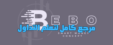 مرجع كامل لتعلم التداول