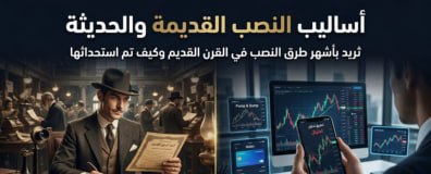 أشهر أساليب النصب في أسواق المال : الخدع تتغير لكن اللعبة واحدة