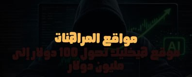 هل منصات المراهنات المالية استثمار فعلًا؟ الحقيقة اللي المروجين مش عايزينك تعرفها ( حقيقة موقع Polymarket )