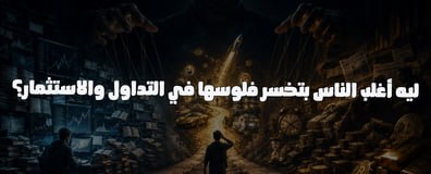 ليه أغلب الناس بتخسر فلوسها في التداول والاستثمار؟ اللعبة كلها في الاحتياجات النفسية