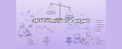 هل السوق بيكافئ الصبر فعلًا؟ الحقيقة اللي ناس كتير مش بتحب تسمعها
