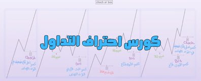 كورس احتراف التداول: من الصفر لحد ما تبقى قادر تتداول بنفسك