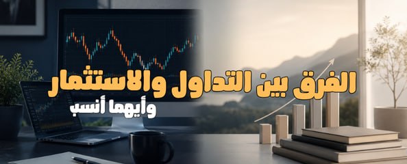 Trading or Investing? The Real Difference Between Them and How to Choose the Right Path for You