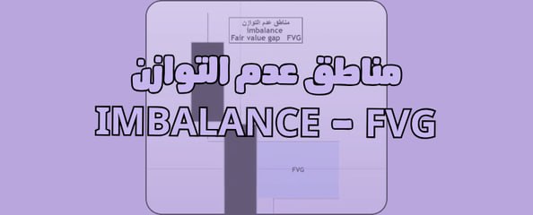 ما هي مناطق ال FVG في التداول؟ وكيف تستخدمها بشكل صحيح بدل ما تكون سبب خسارتك؟