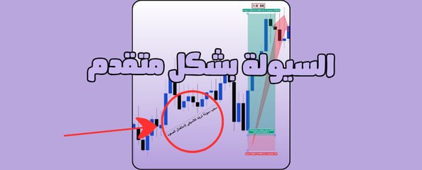 السيولة في التداول: السر اللي بيخلي أفضل التحليلات تضرب Stop Loss