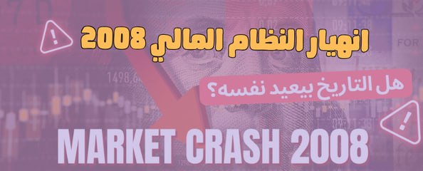The Collapse of the Financial System: What Happened in the 2008 Crisis, and Are We Still Paying the Price Today?