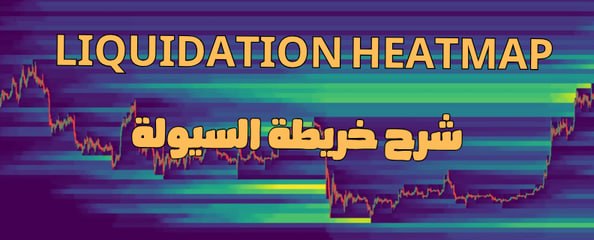 Liquidation Heatmap: إزاي تستخدم خريطة التصفية لفهم حركة السيولة في السوق؟