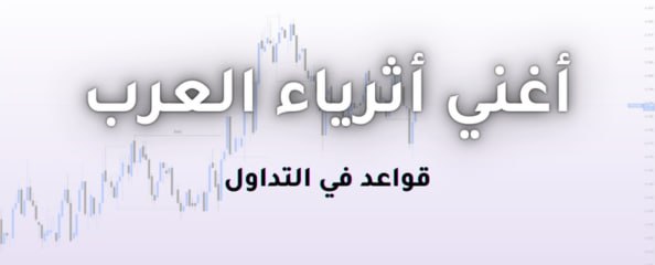 3 مبادئ من سيرة عبد الرحمن بن عوف هتغير نظرتك للرزق والتداول