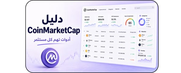 شرح CoinMarketCap من الصفر للاحتراف