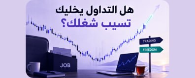 Can Trading Allow You to Quit Your Job?