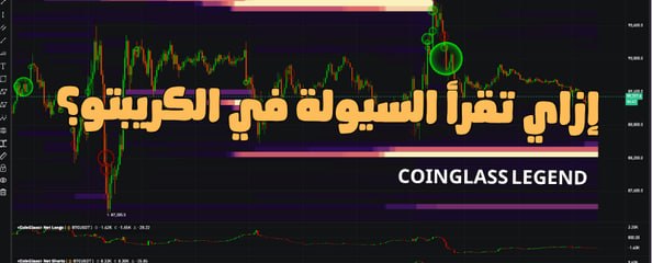 How to Read Liquidity in Crypto: A Guide to the Key CoinGlass Legend Indicators